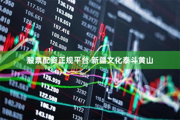 股票配资正规平台 新疆文化泰斗黄山